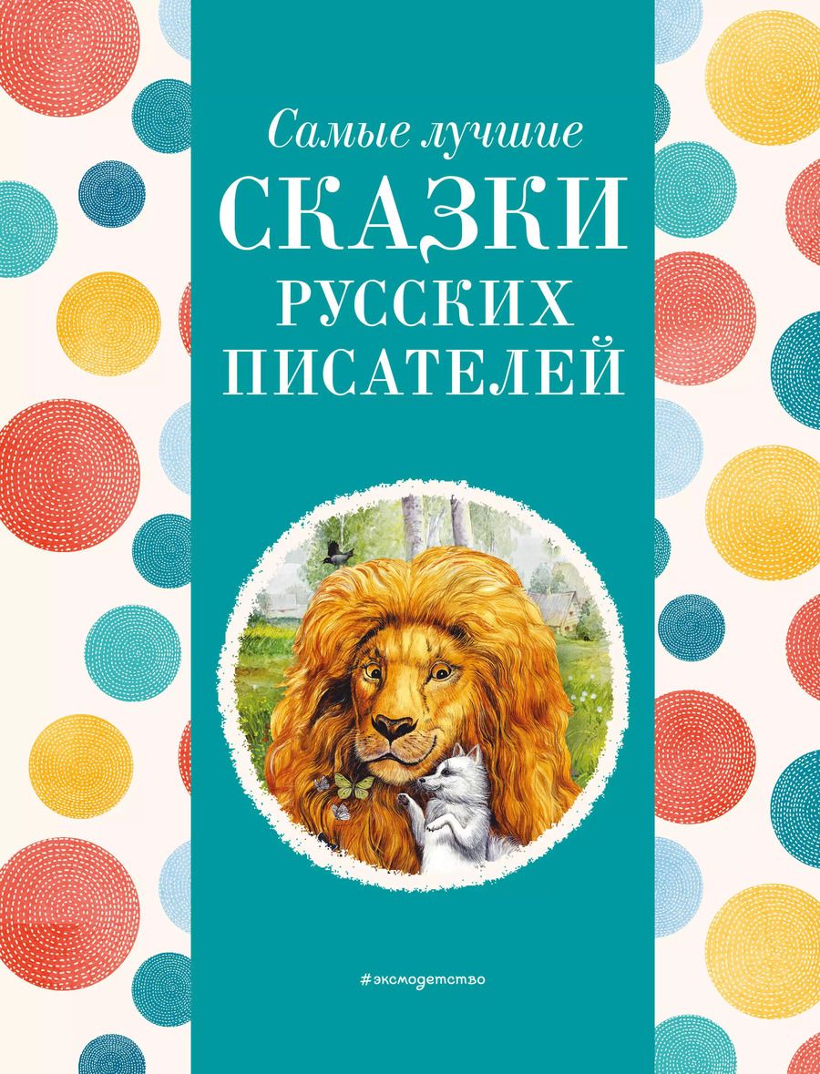 Обложка книги "Пришвин, Толстой, Ушинский: Самые лучшие сказки русских писателей (с крупными буквами, ил. М. Белоусовой)"