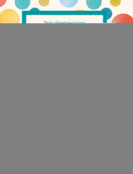 Фотография книги "Пришвин, Толстой, Ушинский: Самые лучшие сказки русских писателей (с крупными буквами, ил. М. Белоусовой)"