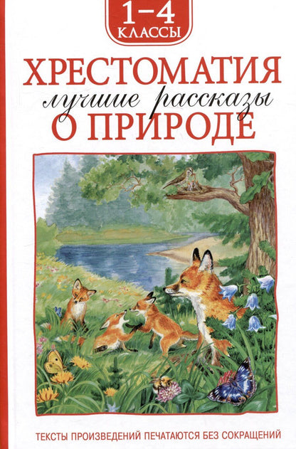 Обложка книги "Пришвин, Тургенев, Ушинский: Хрестоматия. Лучшие рассказы оо природе. 1-4 классы"