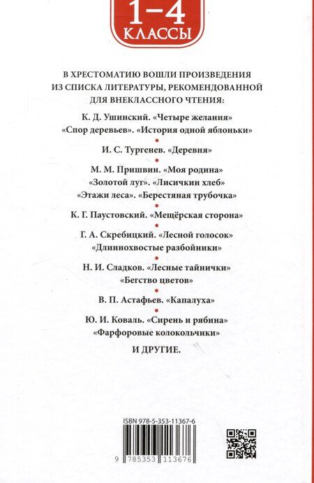 Фотография книги "Пришвин, Тургенев, Ушинский: Хрестоматия. Лучшие рассказы оо природе. 1-4 классы"
