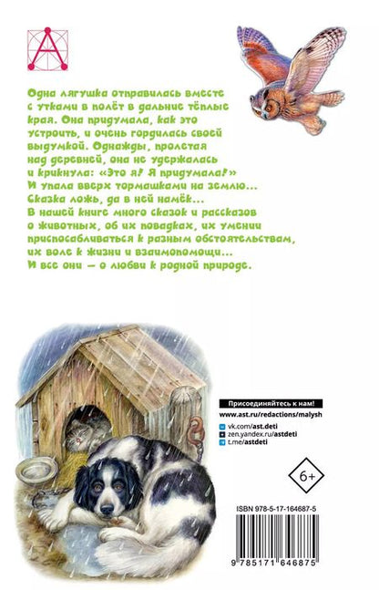 Фотография книги "Пришвин, Ушинский, Бианки: Сказки и рассказы о животных"