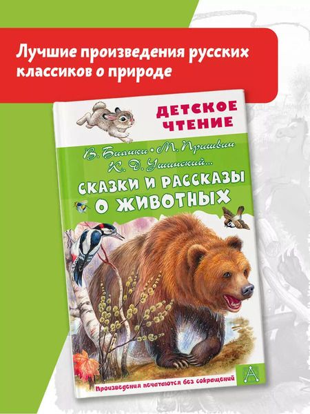 Фотография книги "Пришвин, Ушинский, Бианки: Сказки и рассказы о животных"