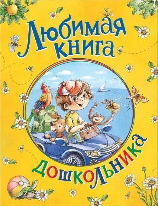 Обложка книги "Пришвин, Ушинский, Чуковский: Любимая книга дошкольника"