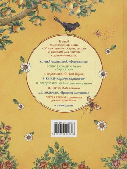 Фотография книги "Пришвин, Ушинский, Чуковский: Любимая книга дошкольника"