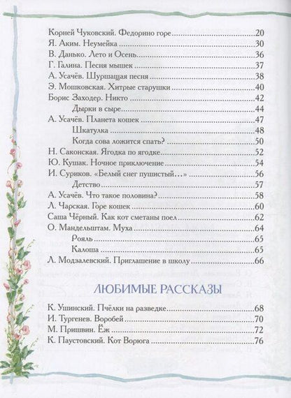 Фотография книги "Пришвин, Ушинский, Чуковский: Любимая книга дошкольника"