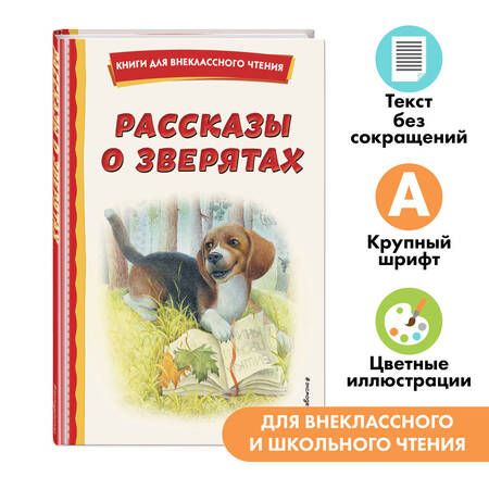 Фотография книги "Пришвин, Ушинский, Толстой: Рассказы о зверятах"
