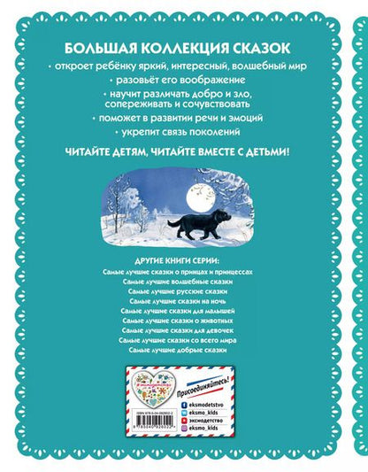 Фотография книги "Пришвин, Ушинский, Толстой: Самые лучшие сказки русских писателей (с крупными буквами, ил. М. Белоусовой)"