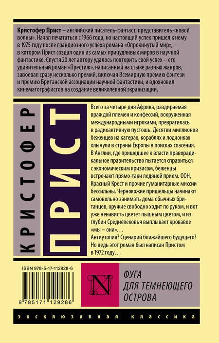 Фотография книги "Прист: Фуга для темнеющего острова"