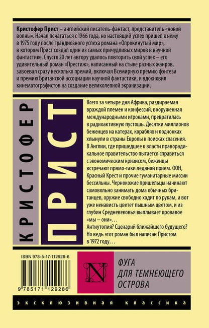Фотография книги "Прист: Фуга для темнеющего острова"