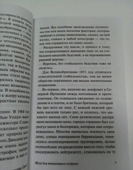 Фотография книги "Прист: Фуга для темнеющего острова"