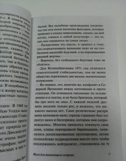 Фотография книги "Прист: Фуга для темнеющего острова"
