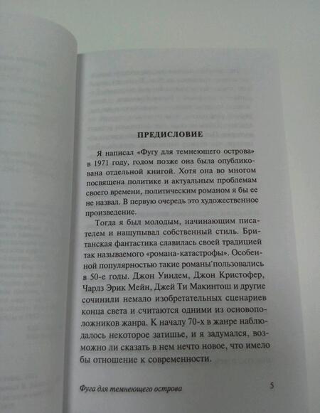 Фотография книги "Прист: Фуга для темнеющего острова"