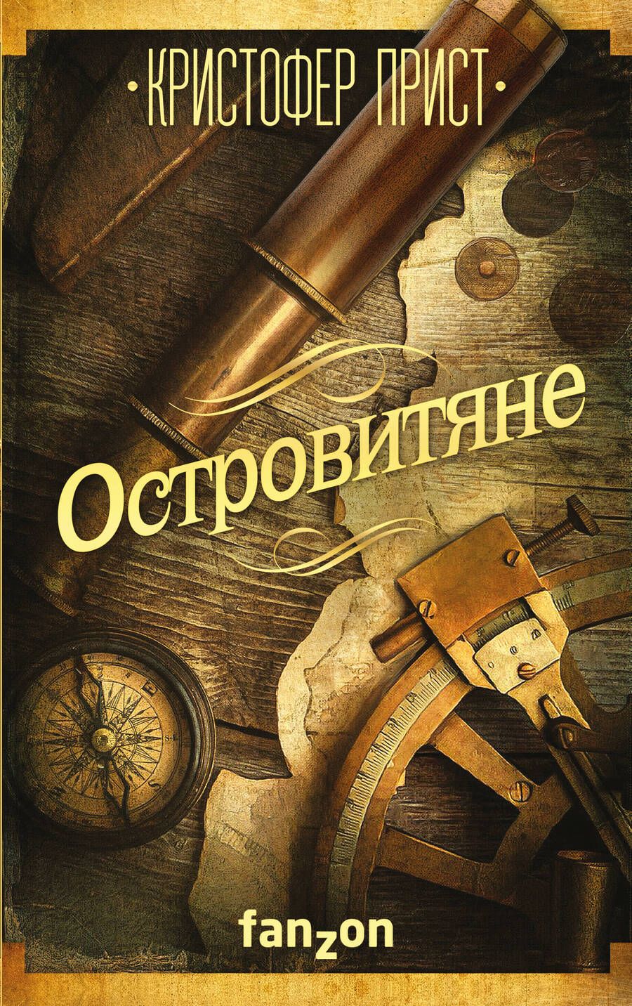 Обложка книги "Прист: Островитяне"