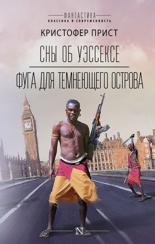 Обложка книги "Прист: Сны об Уэссексе. Фуга для темнеющего острова"