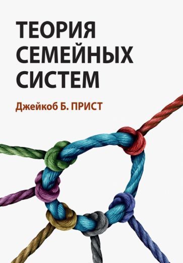 Обложка книги "Прист: Теория семейных систем"