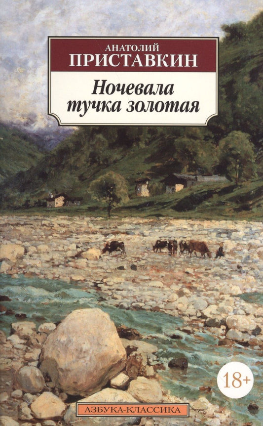 Обложка книги "Приставкин: Ночевала тучка золотая"