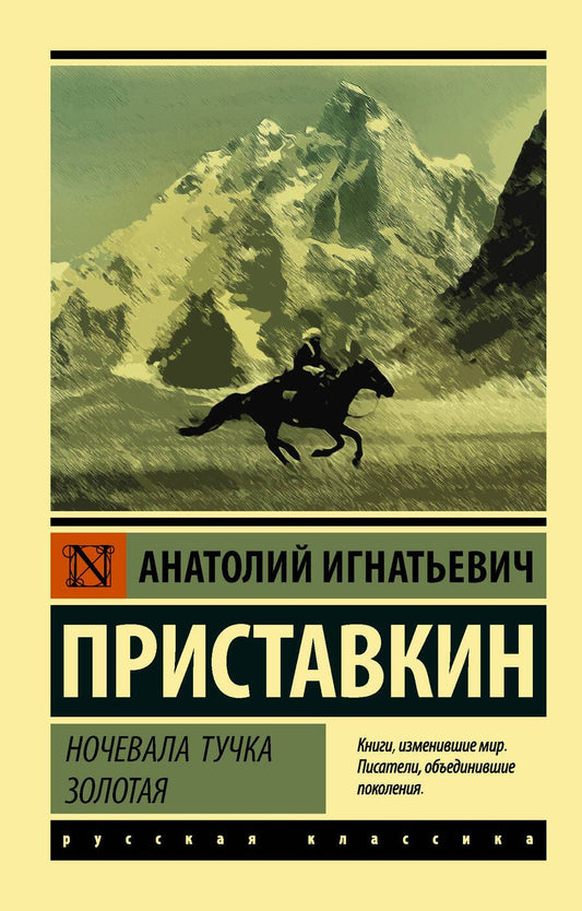 Обложка книги "Приставкин: Ночевала тучка золотая"