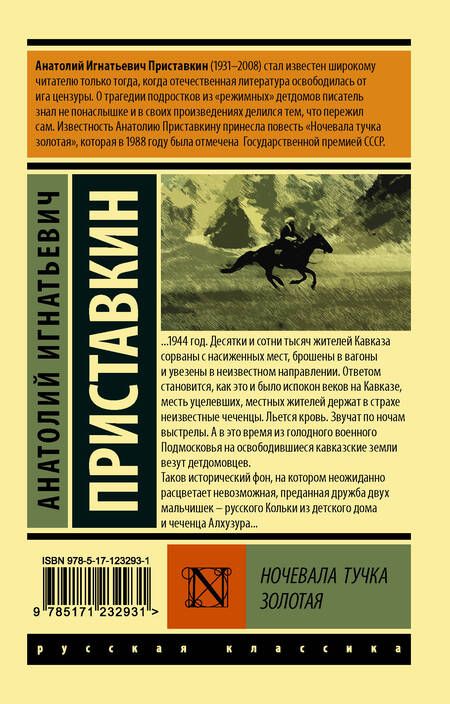 Фотография книги "Приставкин: Ночевала тучка золотая"