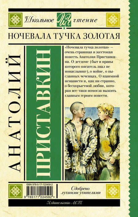 Фотография книги "Приставкин: Ночевала тучка золотая"