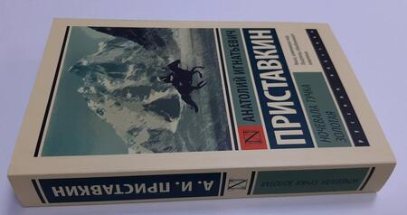Фотография книги "Приставкин: Ночевала тучка золотая"