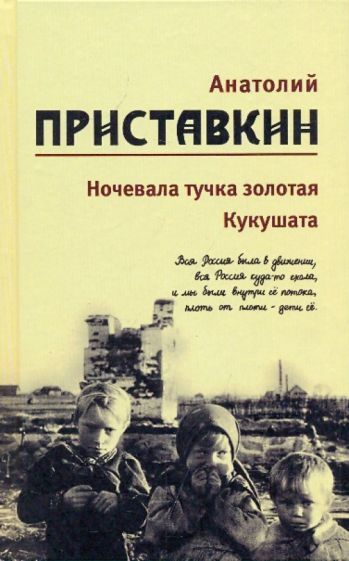 Обложка книги "Приставкин: Собрание сочинений в 5-ти томах. Том 2. Ночевала тучка золотая. Кукушата"