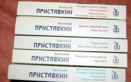 Фотография книги "Приставкин: Собрание сочинений в 5-ти томах. Том 2. Ночевала тучка золотая. Кукушата"