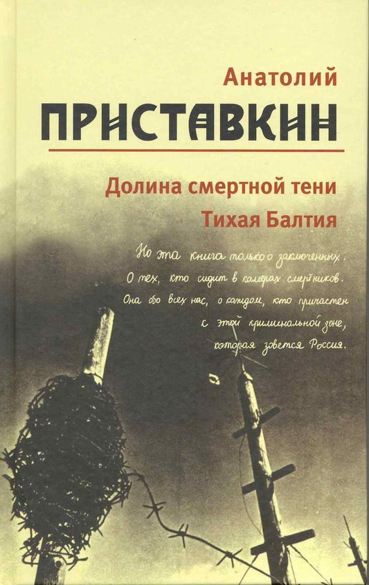 Обложка книги "Приставкин: Собрание сочинений в 5-ти томах. Том 4. Долина смертной тени. Тихая Балтия"