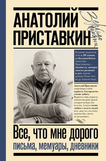 Обложка книги "Приставкин: Всё, что мне дорого. Письма, мемуары, дневники"