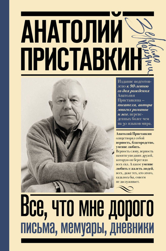 Обложка книги "Приставкин: Всё, что мне дорого. Письма, мемуары, дневники"