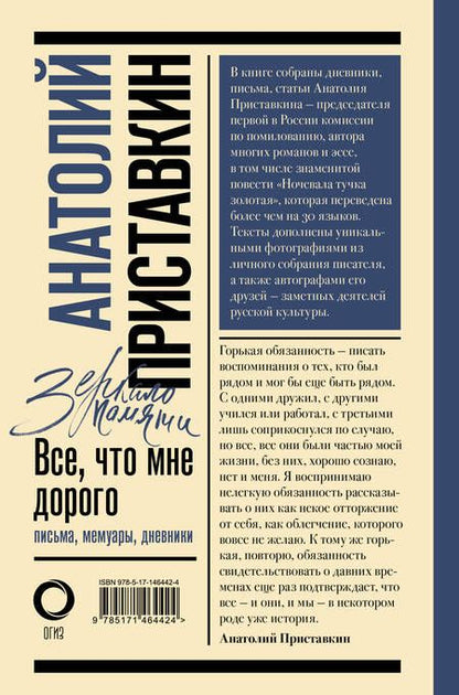 Фотография книги "Приставкин: Всё, что мне дорого. Письма, мемуары, дневники"