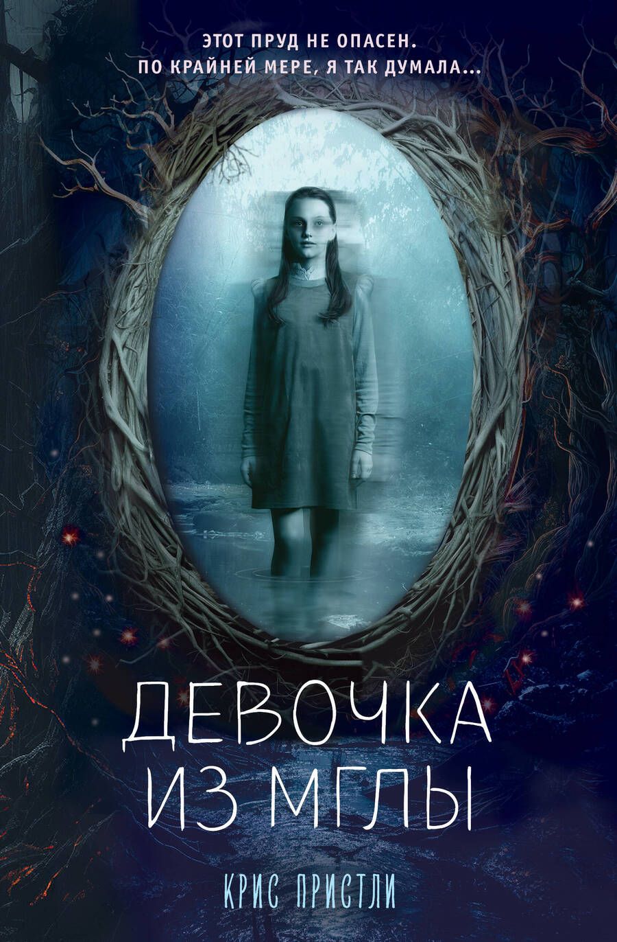 Обложка книги "Пристли: Девочка из мглы"