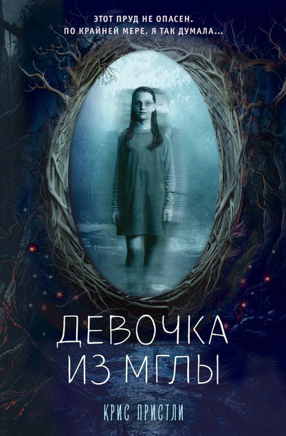 Обложка книги "Пристли: Девочка из мглы"