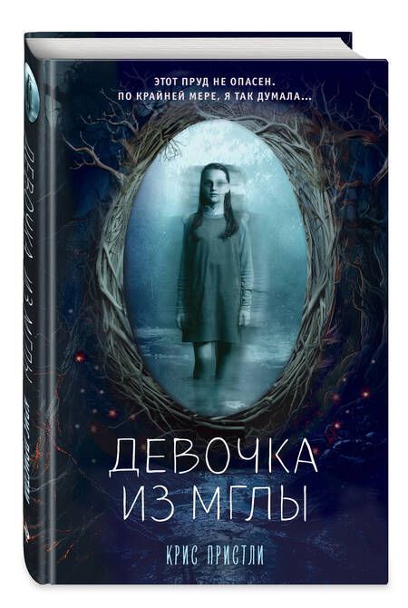 Фотография книги "Пристли: Девочка из мглы"