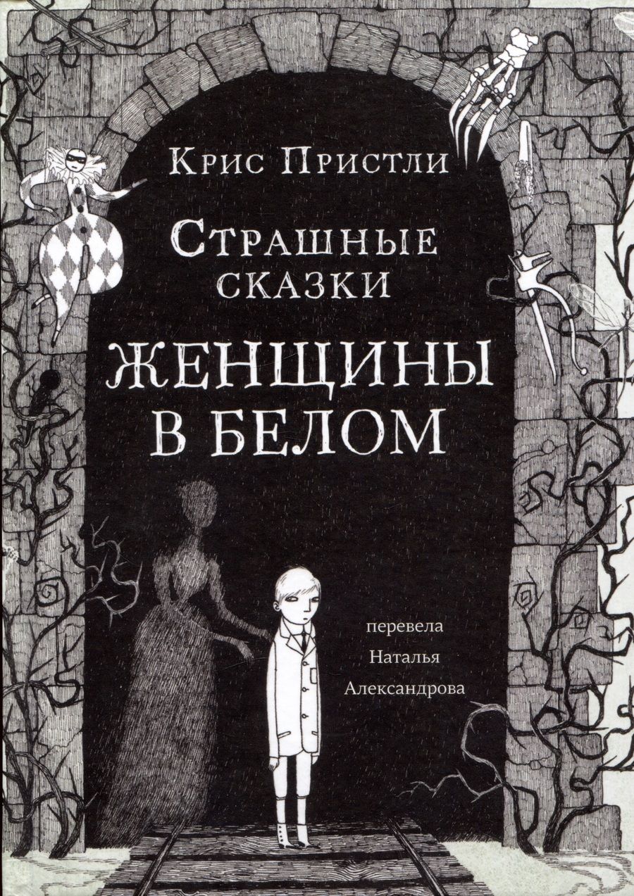 Обложка книги "Пристли: Страшные сказки Женщины в белом"