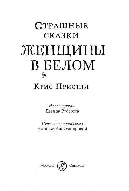 Фотография книги "Пристли: Страшные сказки Женщины в белом"