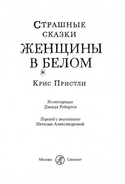 Фотография книги "Пристли: Страшные сказки Женщины в белом"