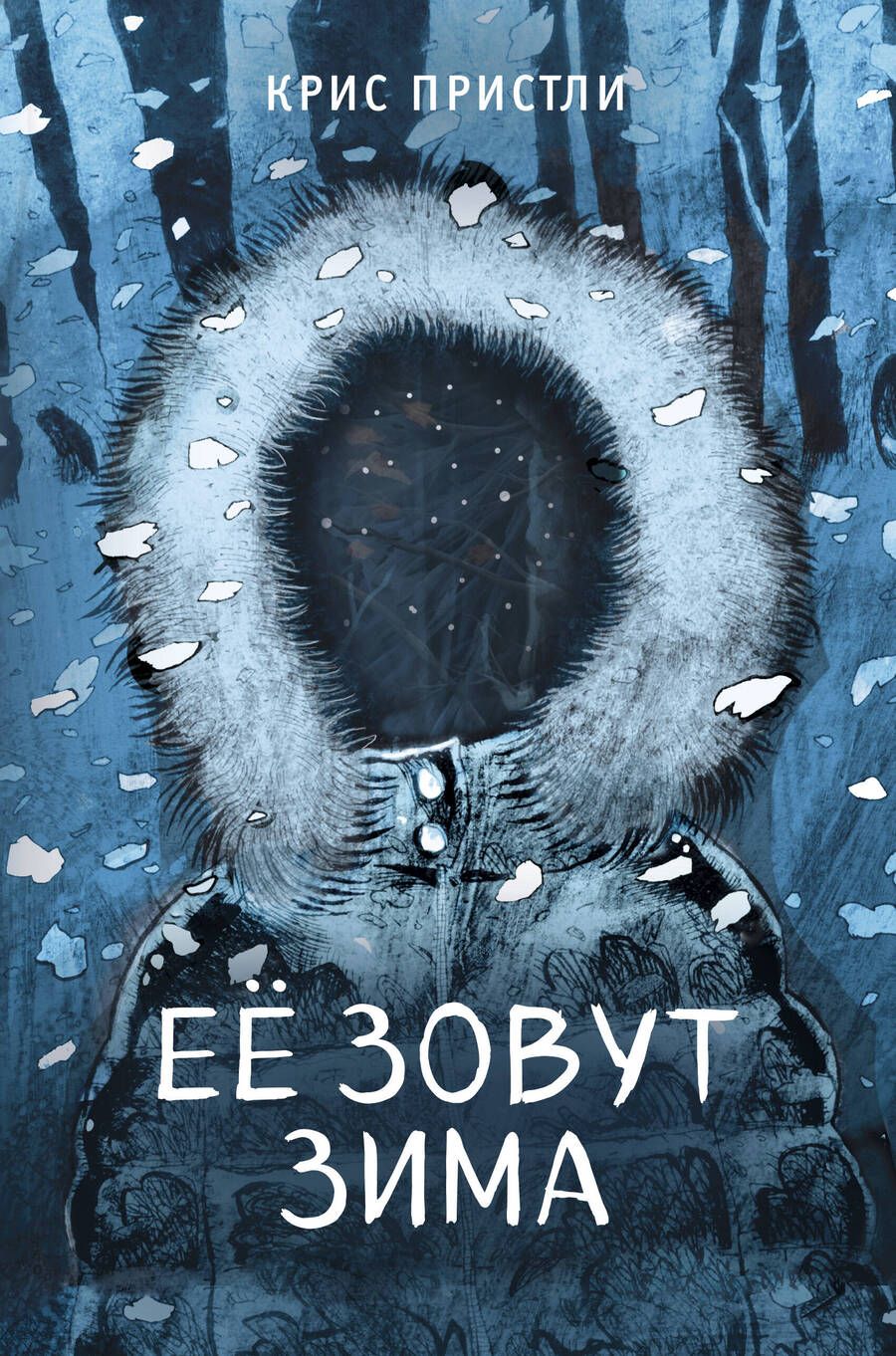Обложка книги "Пристли: Её зовут Зима"