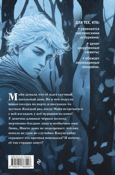 Фотография книги "Пристли: Её зовут Зима"