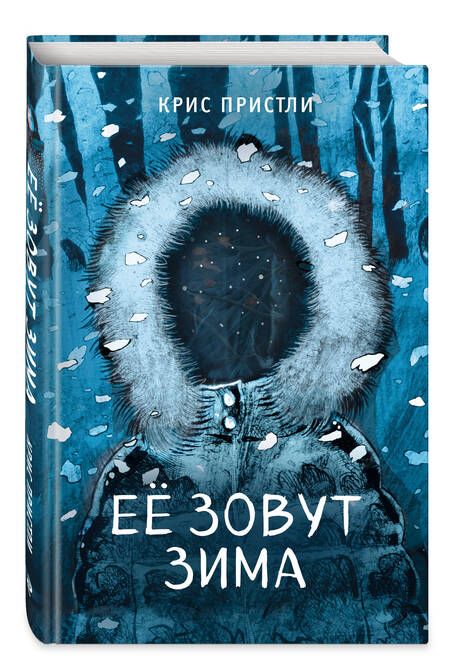 Фотография книги "Пристли: Её зовут Зима"