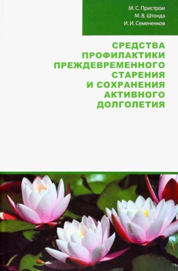 Обложка книги "Пристром, Штонда, Семененков: Средства профилактики преждевременного старения и сохранения активного долголетия"