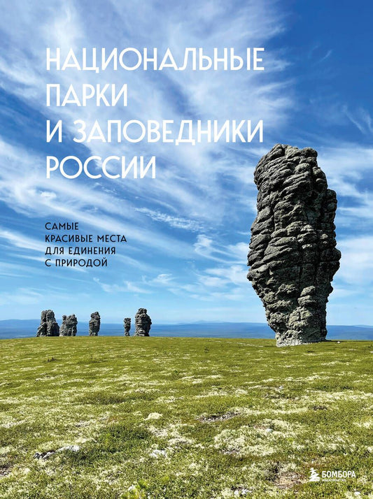 Обложка книги "Пристромова: Национальные парки и заповедники России. Самые красивые места для единения с природой"