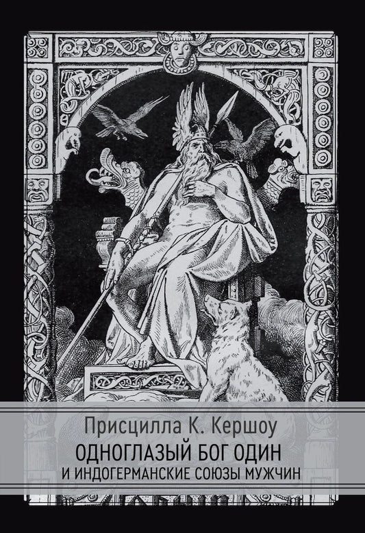 Обложка книги "Присцилла К.Кершоу: Одноглазый бог Один  и индогерманские союзы мужчин"
