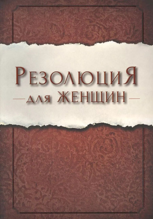 Обложка книги "Присцилла Ширер: Резолюция для женщин (м) Ширер"