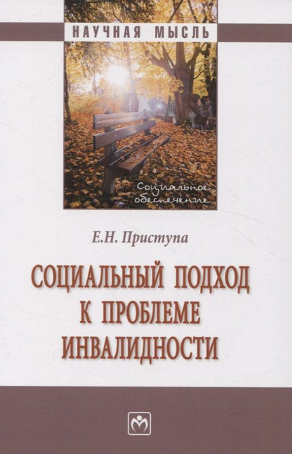 Обложка книги "Приступа: Социальный подход к проблеме инвалидности"