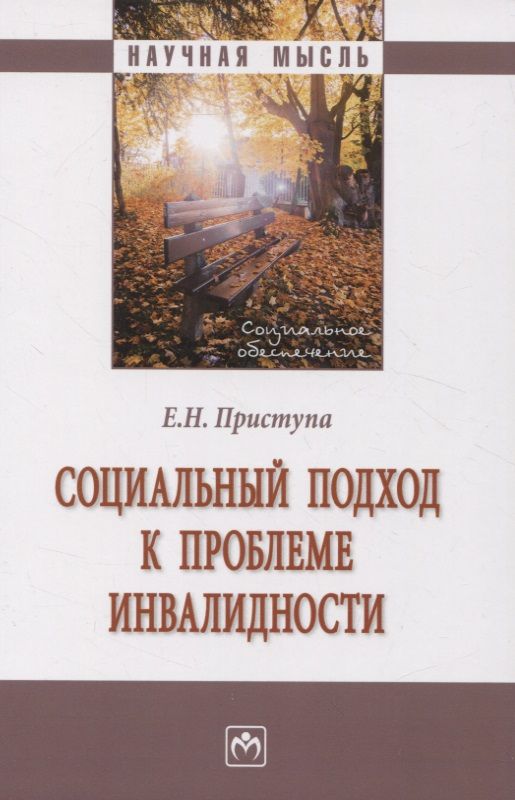 Обложка книги "Приступа: Социальный подход к проблеме инвалидности"