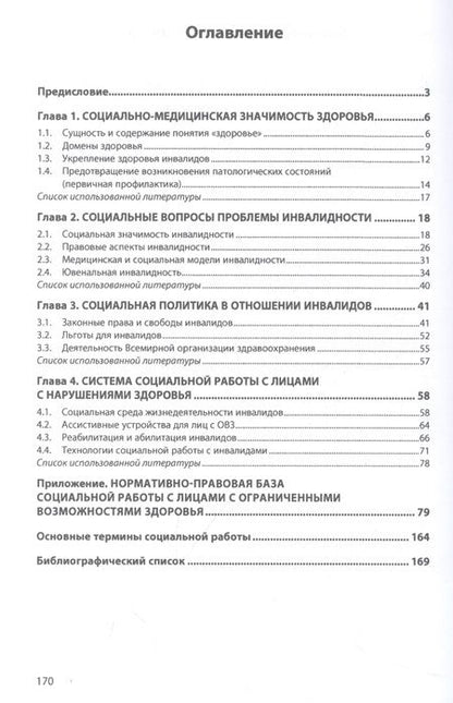 Фотография книги "Приступа: Социальный подход к проблеме инвалидности"