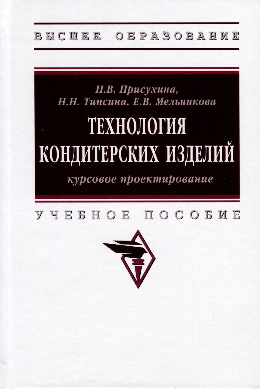 Обложка книги "Присухина, Типсина, Мельникова: Технология кондитерских изделий. Курсовое проектирование. Учебное пособие"