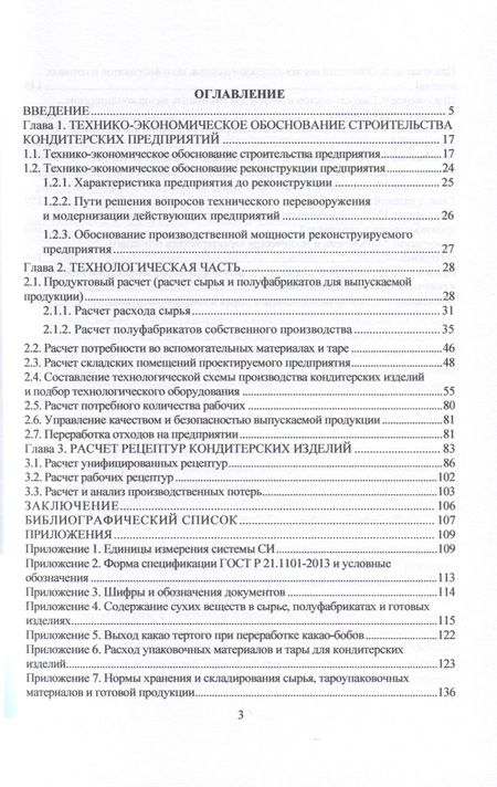 Фотография книги "Присухина, Типсина, Мельникова: Технология кондитерских изделий. Курсовое проектирование. Учебное пособие"