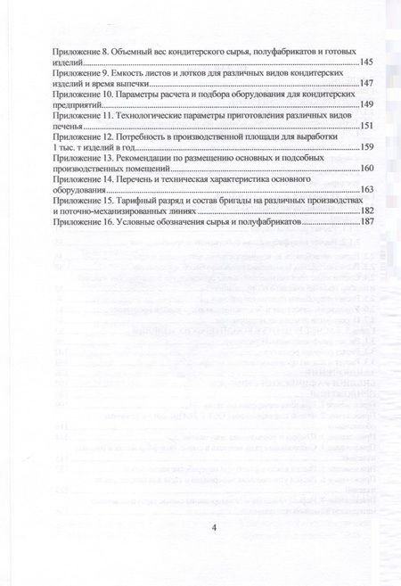 Фотография книги "Присухина, Типсина, Мельникова: Технология кондитерских изделий. Курсовое проектирование. Учебное пособие"