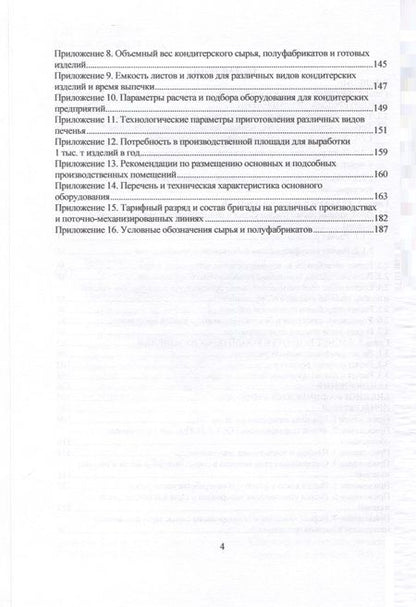Фотография книги "Присухина, Типсина, Мельникова: Технология кондитерских изделий. Курсовое проектирование. Учебное пособие"